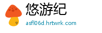 悠游纪